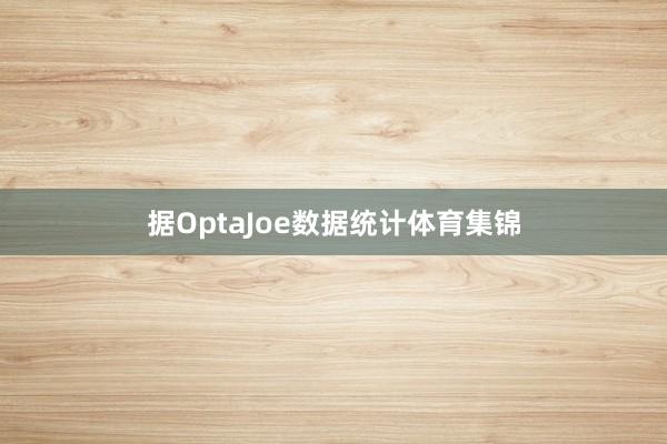 据OptaJoe数据统计体育集锦