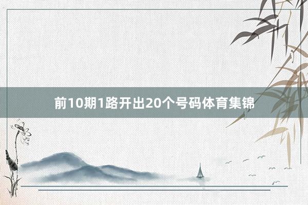 前10期1路开出20个号码体育集锦