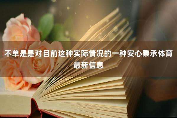 不单是是对目前这种实际情况的一种安心秉承体育最新信息