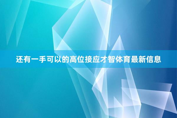 还有一手可以的高位接应才智体育最新信息