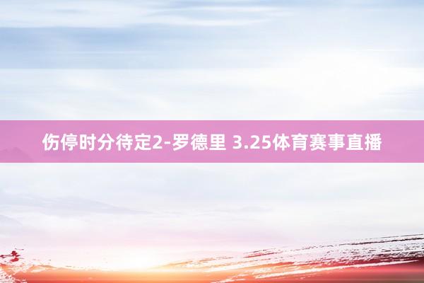 伤停时分待定2-罗德里 3.25体育赛事直播