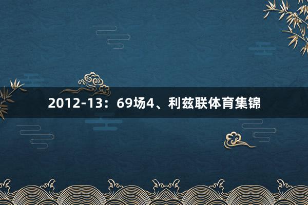 2012-13：69场4、利兹联体育集锦